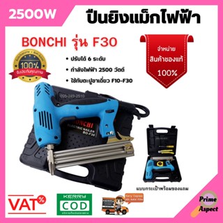 แม็กไฟฟ้า ปืนยิงแม็กไฟฟ้า รุ่นใหม่ล่าสุด 2500W แบบกระเป๋าพร้อมของแถม BONCHI รุ่น F30 สินค้าพร้อมส่ง 🏳️‍🌈🌈