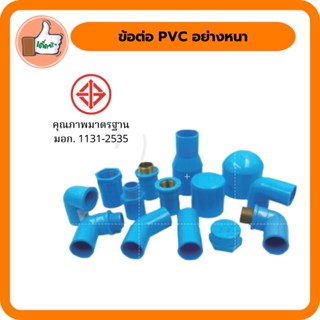 ข้อต่อ PVC ขนาด 1/2 นิ้ว ข้อต่อตรง เกลียวนอก-ใน ฝาครอบ ข้องอ PVC สินค้าคุณภาพดี