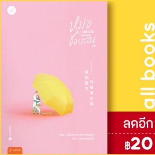 หมอของฉันเหมือนจะชอบฉันนะ | แจ่มใส หมัวกูเว่ยเถาจื่อ