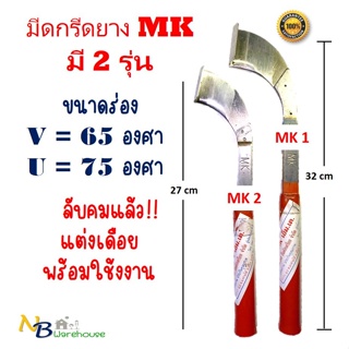 มีดกรีดยาง มีดตัดยางMK ของแท้100% ทำจากเหล็กกล้าคุณภาพดี ใบมีดคม ทนทาน กรีดง่าย น้ำยางออกดี มี 2 ขนาดให้เลือก