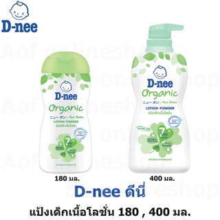 D-nee ดีนี่ ออร์แกนิค แป้งเด็กเนื้อโลชั่น 180 , 400 มล.