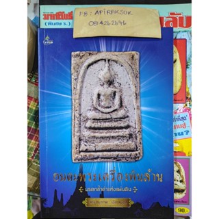 หนังสือ อมตะพระเครื่องพันล้าน