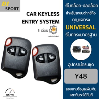 D1 Sport Y48 รีโมทล็อค-ปลดล็อคประตูรถยนต์ สำหรับรถยนต์ทุกยี่ห้อ อุปกรณ์ในการติดตั้งครบชุดคู่มือในการติดตั้งภาษาไทย