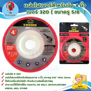 แผ่นไฟเบอร์สำหรับขัด 4 นิ้ว เบอร์ 320 (ขนาดรู 5/8" ) FIBER WHEEL / สามารถใช้ได้กับยี่ห้อ