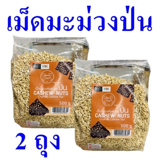 เม็ดมะม่วงหิมพานต์ เม็ดมะม่วงป่น Crushed Cashew Nut ธัญญาพืช  เม็ดมะม่วงหิมพานต์ป่น Cashew Nuts 2 ถุง