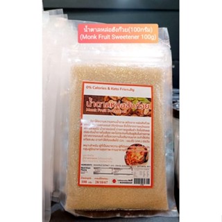 น้ำตาลหล่อฮังก๊วย (100 กรัม)(ให้ความหวานแทนน้ำตาล)(Monk Fruit Sweetener 100g)(0%Calories&amp;Keto Friendly)