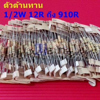 (5 ตัว) ตัวต้านทาน 1/2W ขนาด 12R ถึง 910R ตัว R รีซิสเตอร์ Carbon Film Resistor 1/2W 5% #CF 1/2W