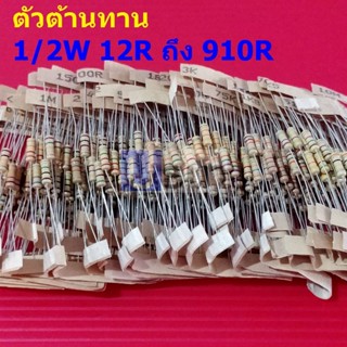 (5 ตัว) ตัวต้านทาน 1/2W ขนาด 12R ถึง 910R ตัว R รีซิสเตอร์ Carbon Film Resistor 1/2W 5% #CF 1/2W