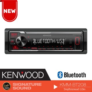 KENWOOD KMM-BT205/KMM-BT208 1DIN เครื่องเสียงรถยนต์ วิทยุติดรถยนต์ มีบลูทูธ USB MP3 AUX IN