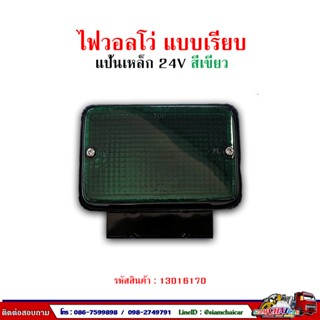 ไฟหลังคา วอลโว่ มีขาเหล็ก สีเขียว 24v