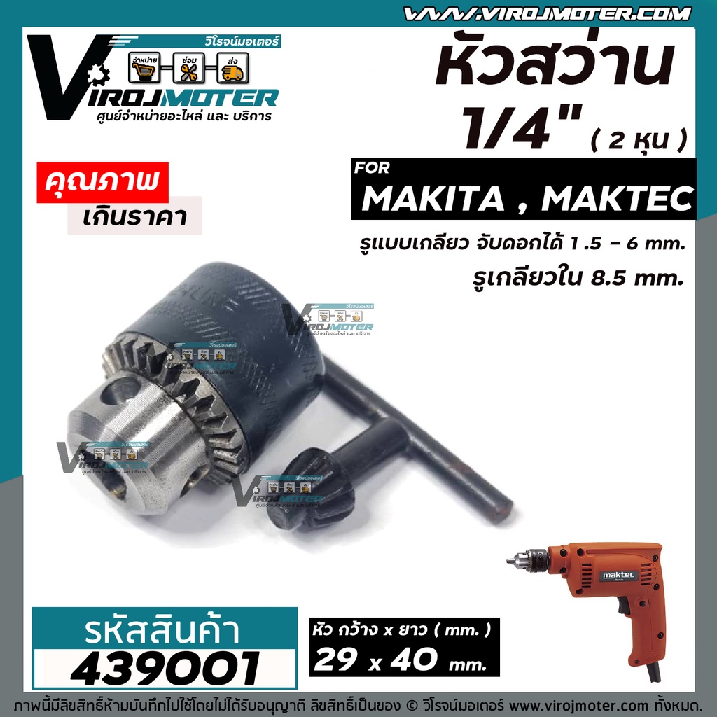 หัวสว่าน เจาะเหล็ก เจาะไม้ 1/4" ( 2 หุน ) รูเกลียว 8.5 mm. จับดอกได้ 1.5 - 6 mm. MAKITA , MAKTEC , BOSCH #439001