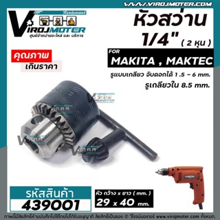 หัวสว่าน เจาะเหล็ก เจาะไม้ 1/4" ( 2 หุน ) รูเกลียว 8.5 mm. จับดอกได้ 1.5 - 6 mm.  MAKITA , MAKTEC , BOSCH  #439001