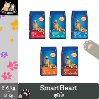 SmartHeart สมาร์ทฮาร์ท พันธุ์ใหญ่ อาหารสุนัขโต ขนาด 2.6-3 kg.