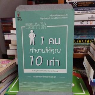 วิธีทำให้คน 1 คน ทำงานให้คุณ 10 เท่า