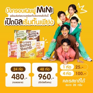 ปังกรอบเนยฟู ไซส์ mini (ราคาส่ง)