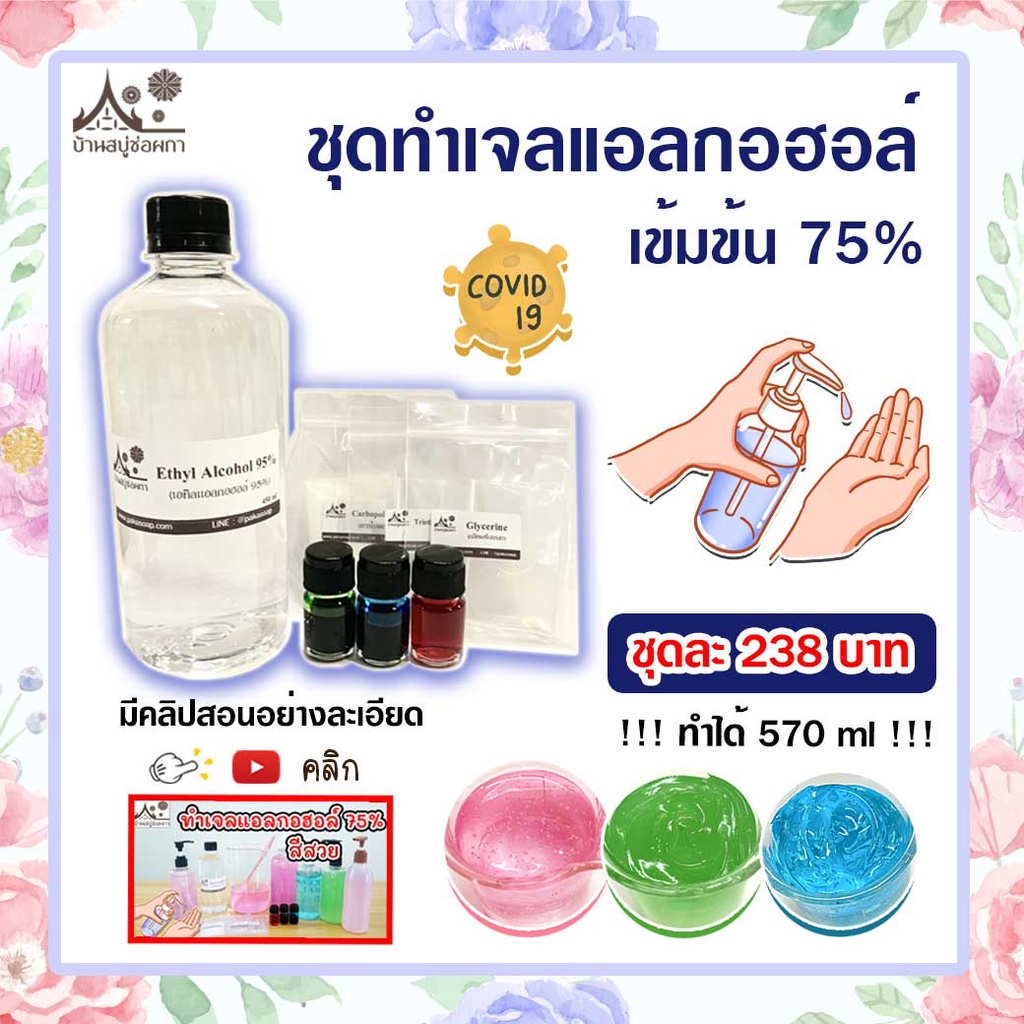 ชุดทำเจลล้างมือ แอลกอฮอล์ เข้มข้น 75% จาก บ้านสบู่ช่อผกา