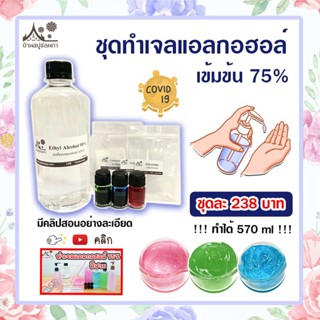 ชุดทำเจลล้างมือ แอลกอฮอล์  เข้มข้น 75% จาก บ้านสบู่ช่อผกา