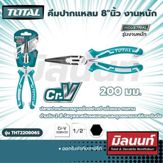 TOTAL คีมปากแหลม 8" งานหนัก (THT220806S)