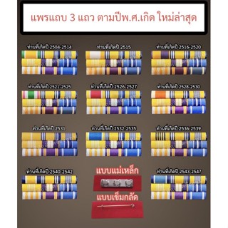 (ถูกที่สุด) แพรแถบ3แถวใหม่ล่าสุด แบบแม่เหล็กและแบบเข็ม(ร้าน.เกียรติศักดิ์ เครื่องหมาย)