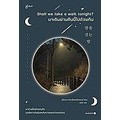 Se-ed (ซีเอ็ด) : หนังสือ Shall We Take a Walk Tonight? : มาเดินผ่านคืนนี้ไปด้วยกัน