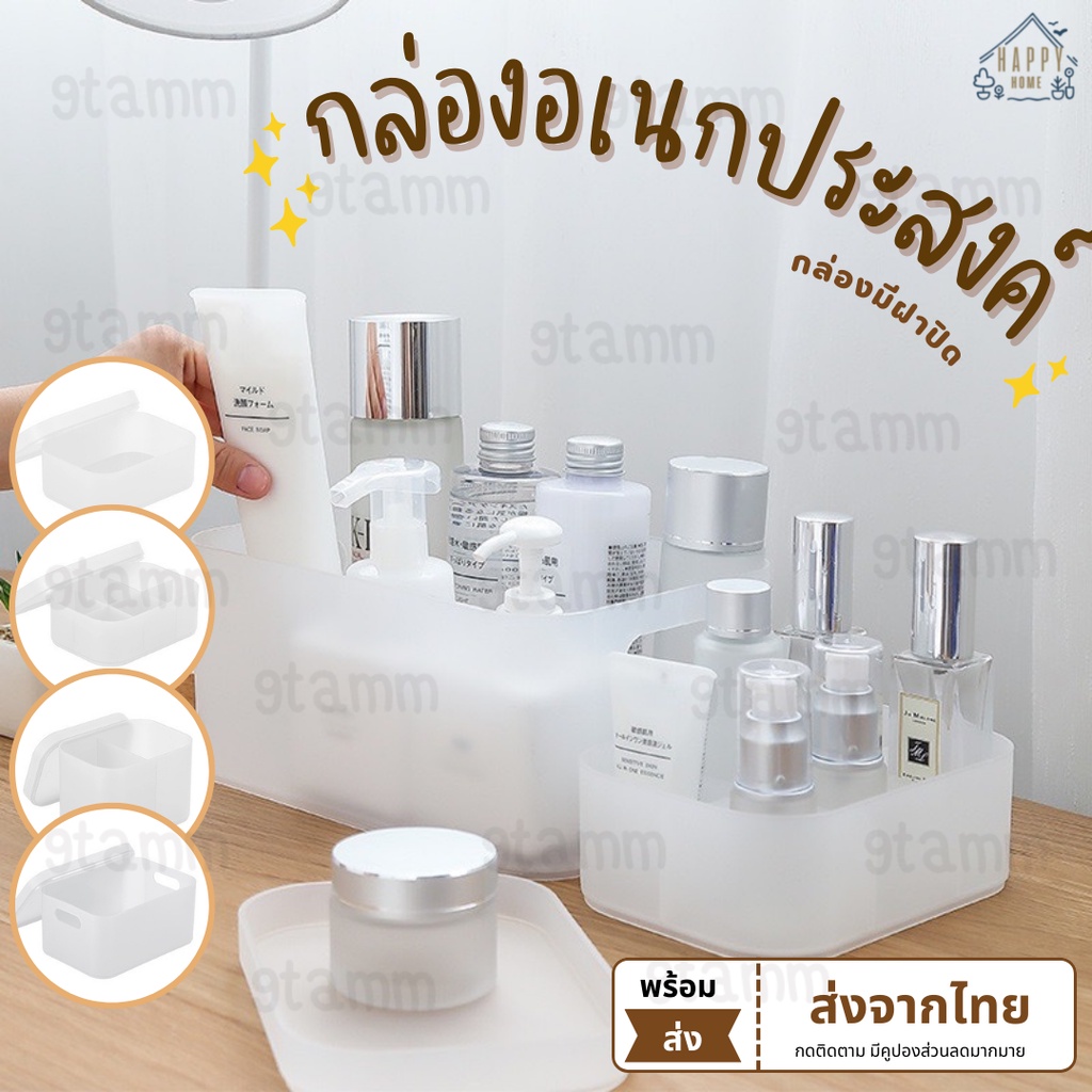 Happy Home กล่องพลาสติกใส่ของอเนกประสงค์ กล่องใส่ของ กล่องจัดระเบียบ กล่องจัดเก็บ ที่ใส่ของ [HG06]