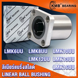 LMK6UU LMK8UU LMK10UU LMK12UU LMK13UU LMK16UU KMB ลิเนียร์แบริ่งสไลด์ หน้าแปลนสี่เหลี่ยม (LINEAR BALL BUSHING) LMK - UU