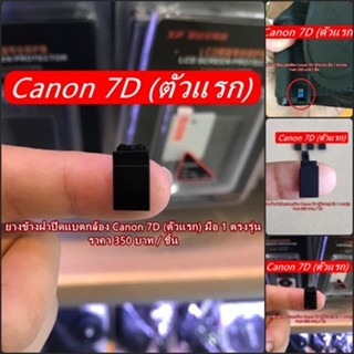 อะไหล่กล้อง Canon 7D (ตัวแรก) ยางข้างฝาปิดแบต Canon ยางอะไหล่ปิดด้านล่างยางมือจับ