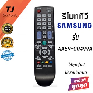 รีโมททีวี ซัมซุง Samsung รุ่น AA59-00499A รหัสไม่ตรงใช้แทนตัวเดิมได้ถ้ารีโมทรูปทรงเหมือนกัน (Remote TV For Samsung)