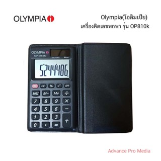 Olympia(โอลิมเปีย) เครื่องคิดเลขพกพา รุ่น OP810k (จำนวน 1 เครื่อง)