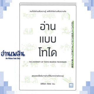 หนังสือ อ่านแบบโทได ผู้แต่ง นิชิโอกะ อิสเซ สนพ.วีเลิร์น (WeLearn) หนังสือจิตวิทยา การพัฒนาตนเอง