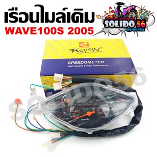 เรือนไมล์ WAVE100S U-box ปี 2005 เรือนไมล์เวฟ100S ยูบล็อค ปี 05 พร้อมสายไฟ