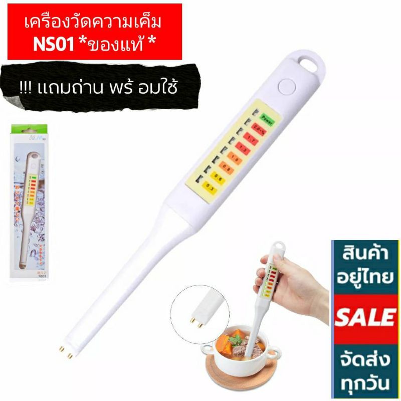 เครื่องวัดความเค็ม รุ่น NS01(ของแท้ แถมถ่านพร้อมใช้งาน) ปากกาวัดความเค็มแถบสีในอาหาร สำหรับคุมเกลือในอาหาร ใช้งานง่ายมาก