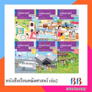 หนังสือเรียนพื้นฐาน คณิตศาสตร์ ป.1-6 เล่ม 2 (สสวท.) กระทรวง องค์การค้าของสกสค.