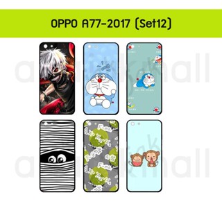 เคส oppo a77 2017 พิมพ์ลายการ์ตูน กรอบแข็งออปโปเอ77 ปี 2017 ลายการ์ตูน a77 พร้อมส่งในไทย set12