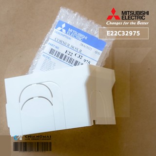 E22C32975 ฝาครอบปิดมุมตัวเครื่องแอร์ Mitsubishi Electric ฝาครอบมุมเครื่อง (ขวา) CORNER BOX RIGHT