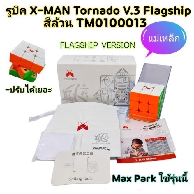 รูบิค แม่เหล็กมี3รุ่น QiYi-X Man Tornado V3 แม่เหล็ก รูบิด Qiyi X-MAN Tornado V.3 / X-Man Tornado V.