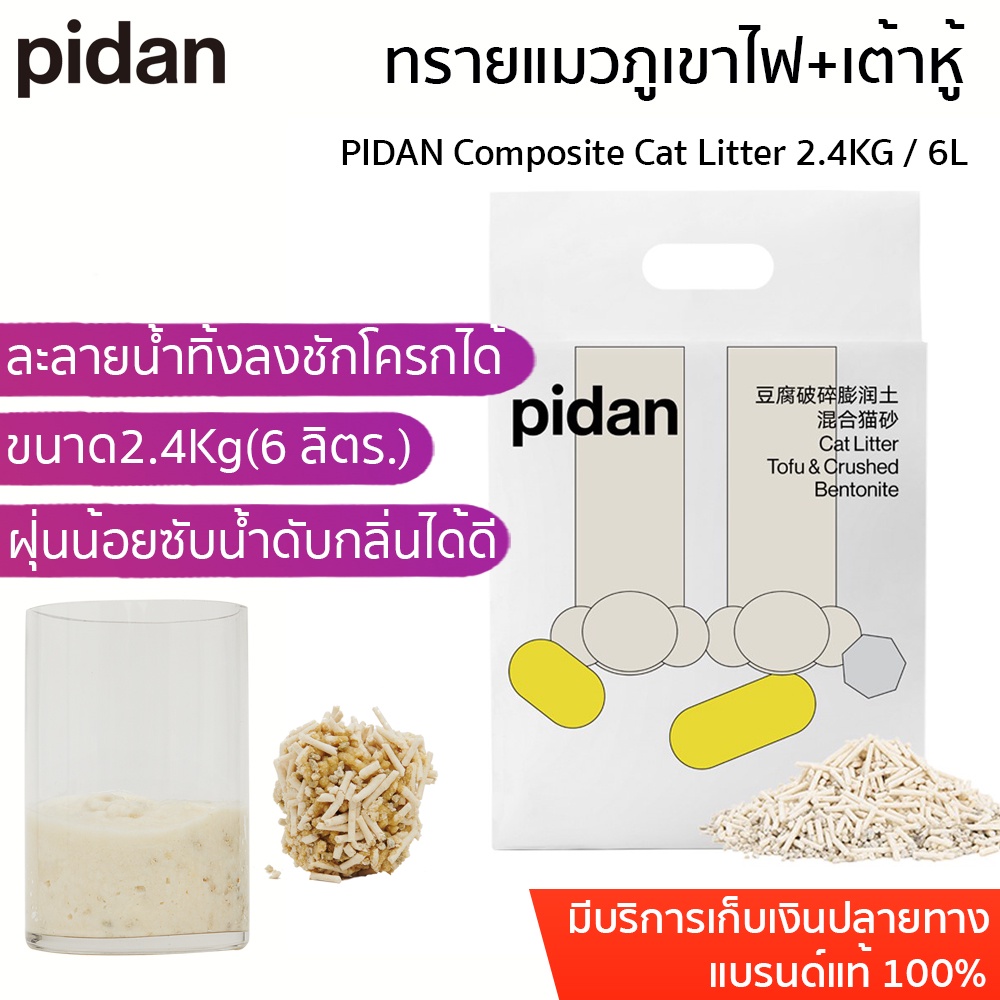 PIDAN Composite Cat Litter 2.4KG / 6L ทรายแมวเต้าหู้ ผสม ทรายแมวภูเขาไฟ TOFU + Crushed BENTONITE ทรายภูเขาไฟ ทรายเต้าหู้