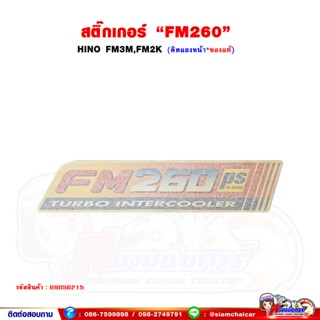 สติ๊กเกอร์ "FM260" HINO FM3M,FM2K ติดแผงหน้ารถ (ของแท้)