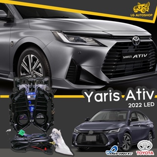 ไฟตัดหมอก ไฟสปอร์ตไลท์ TOYOTA YARIS ATIV 2022 ( หลอด LED ) INFINITE พร้อมอุปกรณ์ติดตั้ง