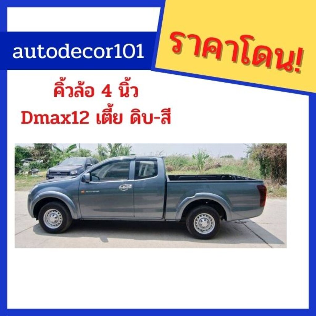 งานพรีออเดอร์ ! KR Styleคิ้วล้อ โป่งล้อ ขนาด 4 นิ้ว สำหรับ ISUZU DMAX ดีแมค ปี 2012 2013 2014 2015 ตัวเตี้ย เท่านั้น
