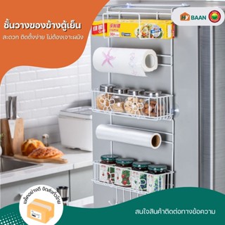 ชั้นวางของข้างตู้เย็น ขนาด 25.5x62cm สีขาว Refrigerator rack side shelf ชั้น แขวน เก็บ ของ ติด ข้าง ตู้เย็น มิตสห Hybaan