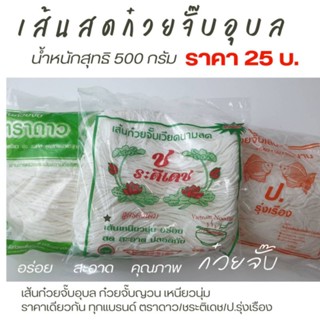 ก๋วยจั๊บเส้นสด 500 กรัม 25 บาท #เส้นก๋วยจั๊บ #ก๋วยจั๊บอุบล