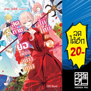 สุดท้ายนี้ขอเพียงอย่างหนึ่งได้ไหมคะ เล่ม 1-2 (LN) - Gift Book Light Novel