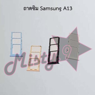 ถาดซิมโทรศัพท์ [Sim Tray] Samsung A13