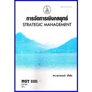 ตำราเรียนราม MGT3101 / GM419 / GM304 การจัดการเชิงกลยุทธ