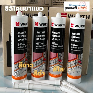 WURTH ซิลิโคนอเนกประสงค์ อะซิเทต จีพี  Acetate Silicone GP Basic ซิลิโคน กาวยาแนว อเนกประสงค์ 280ml ยาแนวรอยต่อ กระจก