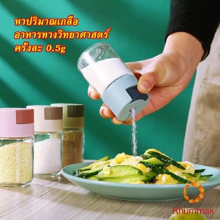 Khummak ขวดใส่เครื่องปรุง ขวดเกลือ กด 0.5g  กระปุกใส่เครื่องปรุง  Kitchen Tools