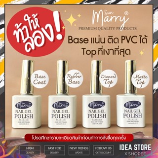 Sun Marry Base Coat / Rubber Base / Diamond Top Coat / Matte Top 15ml ท็อป​ เบส ซันแมรี่ ของแท้ 100% พร้อมส่ง!