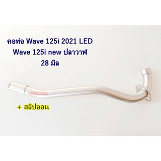 คอท่อ เวฟ125i WAVE125i new 125ปลาวาฬ LED 2021 คอท่อสแตนเลสเวฟ125i 2021 LED 28มิล คอท่อเวฟ125iวาฬ