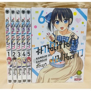 จะคนไหนก็แฟนสาว เล่ม1-6 แยกเล่ม มือหนึ่ง